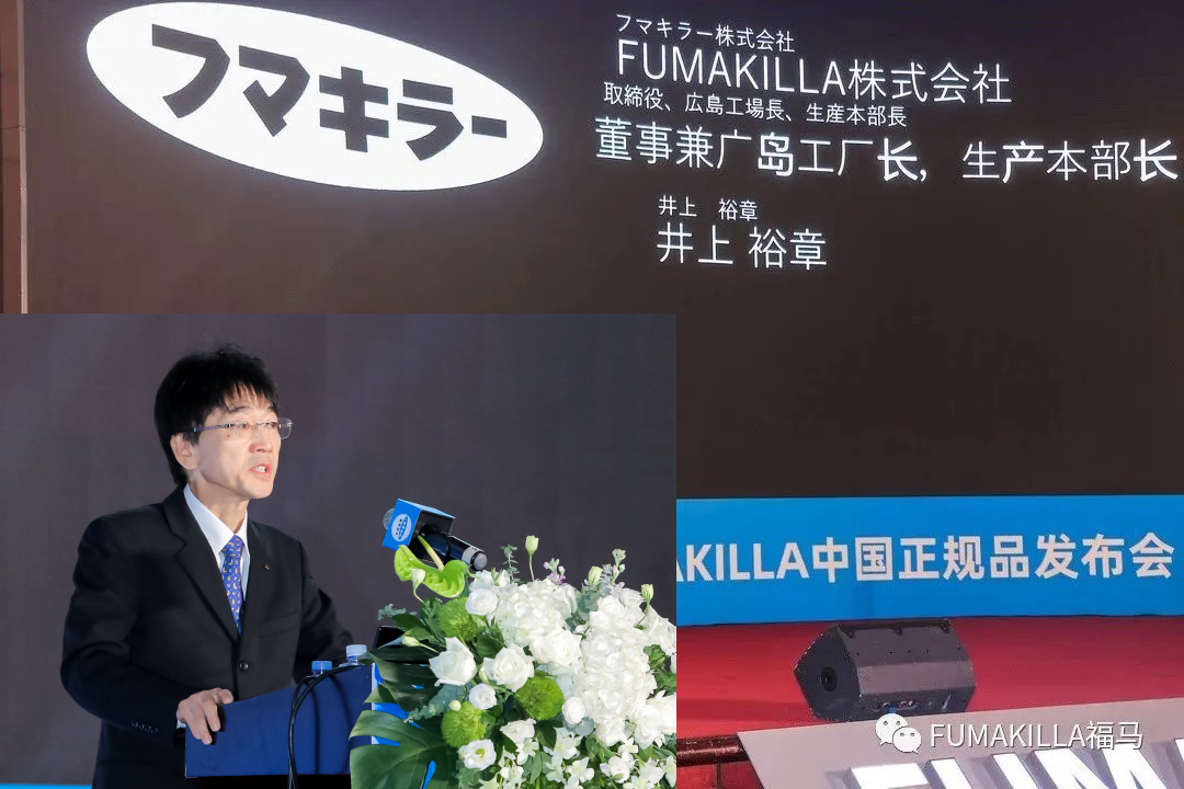 FUMAKILLA中国正规品发布会